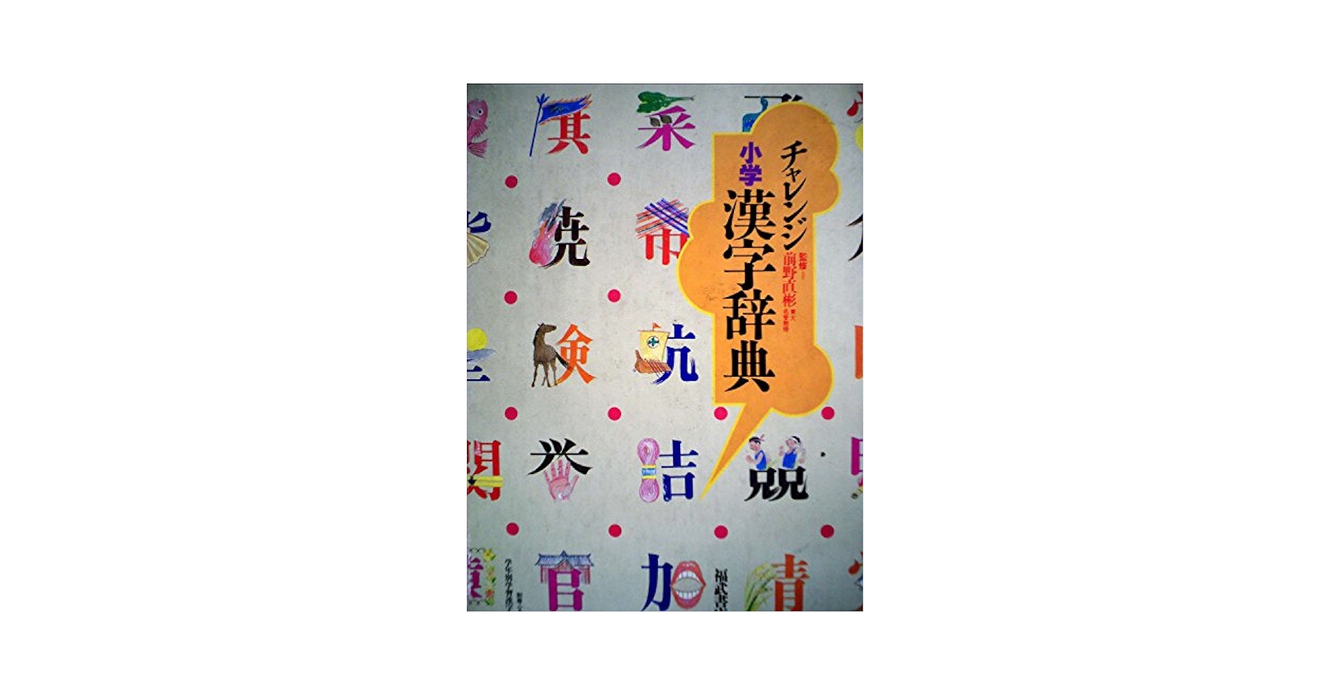 チャレンジ小学漢字辞典 チャレンジ 小学漢字辞典 第六版 | 湊 吉正 |本 | 通販 | Amazon
